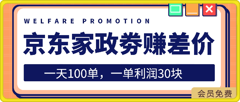 0504-出售京东家政劵赚取差价，如何一天100单，一单利润30块【揭秘】