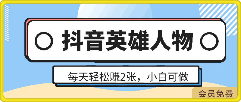 0504每天轻松赚2张，抖音英雄人物，小白都能做，真实有效