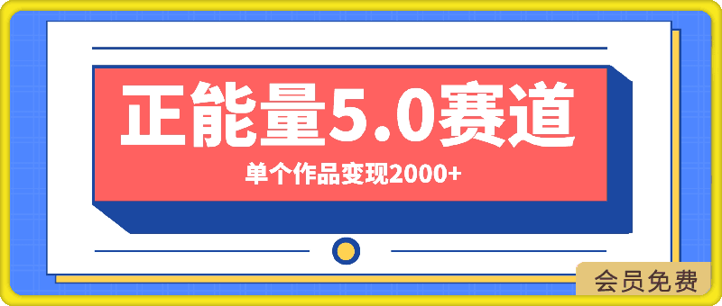 0504正能量3.0赛道最新玩法，单个作品变现2000+，两分钟一条原创作品，流量爆炸⭐正能量5.0赛道最新玩法，单个作品变现2000 ，两分钟一条原创作品，流量爆炸