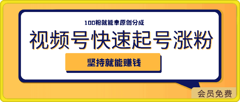 0504视频号快速起号涨粉方法，100粉就能拿原创分成，几分钟一个视频，坚持就能赚钱