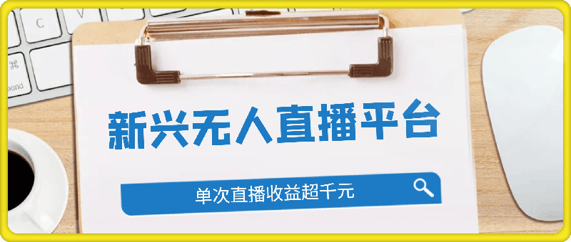 0904新兴无人直播平台，免费获取权限，不违规，小白可做，单次直播收益超千元⭐新兴无人直播平台，免费获取权限，不违规，小白可做，单次直播收益超千元。