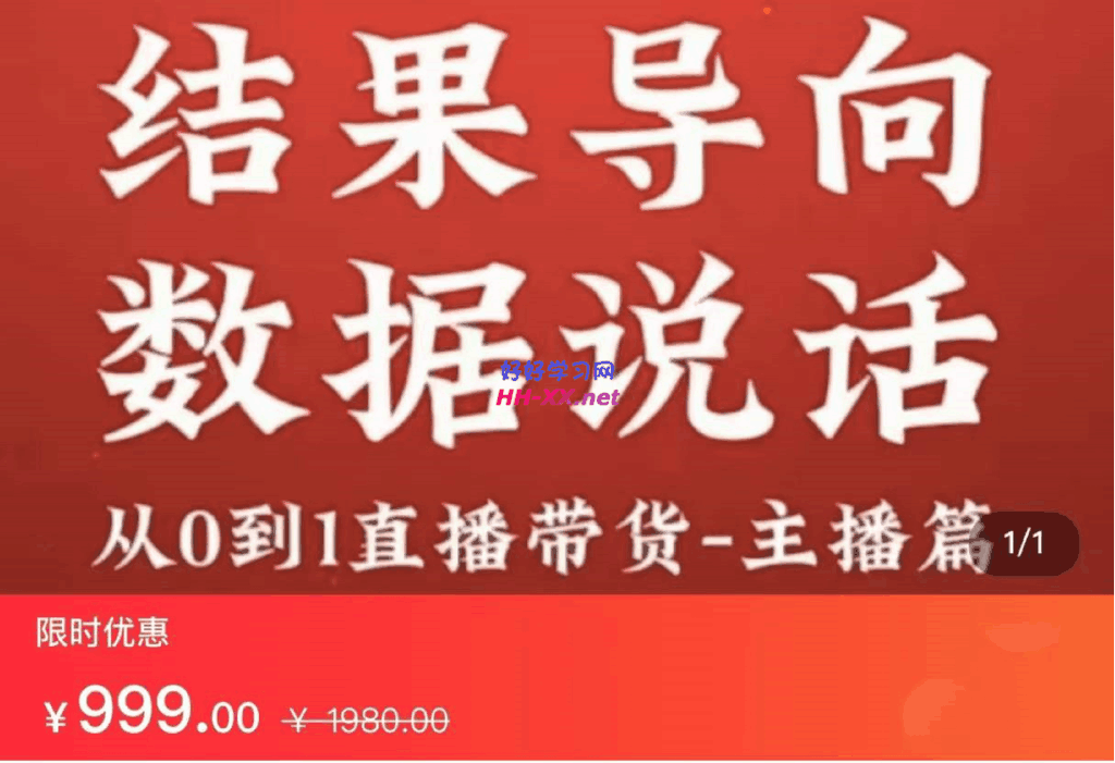 1103从0到1直播带货主播养成记⭐从0-1直播带货主播养成记（999）