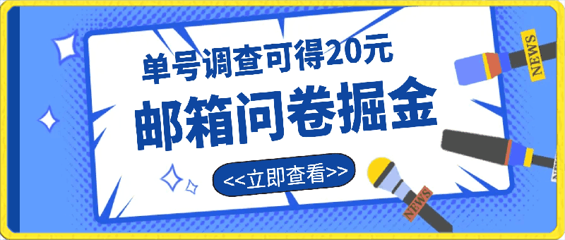 0404YouGov邮箱问卷掘金，单号调查可得20元，批量矩阵无限放大