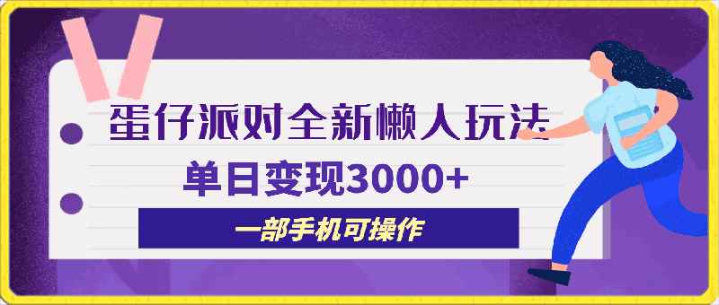 0404蛋仔派对全新懒人玩法，十单150，单日变现3000+，一部手机可操作⭐蛋仔派对全新懒人玩法，十单150，单日变现3000 ，一部手机可操作