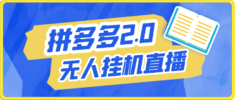 0404-2024年拼多多2.0版本，手机带货直播玩法，无人挂机直播， 月入2w+， 小白专属