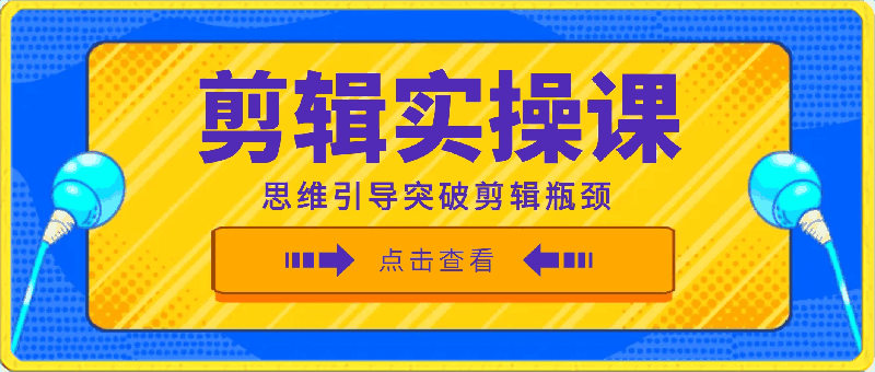 0405[八条 自制]-剪辑实操课 思维引导突破剪辑瓶颈（29节视频课）⭐[八条自制]剪辑实战课 思维引导突破剪辑瓶颈