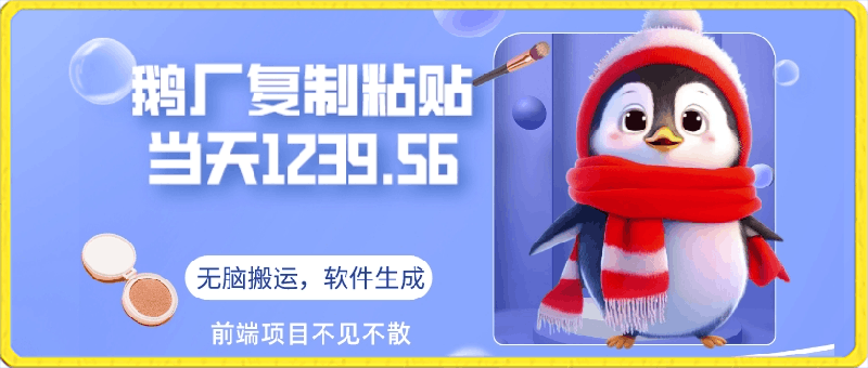 0404鹅厂复制粘贴、无脑搬运单账号当天1239.56元，软件一键生成⭐鹅厂复制粘贴，无脑搬运单账号当天1239.56元，软件一键生成