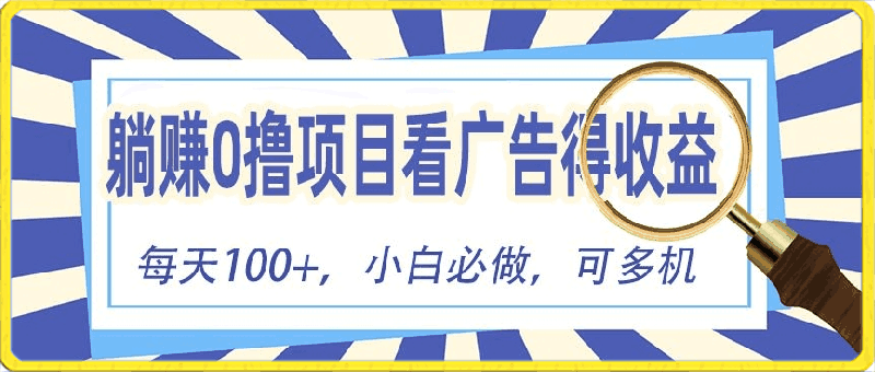 0404躺赚0撸项目，看广告得收益，零门槛提现，秒到账，单机每日100+