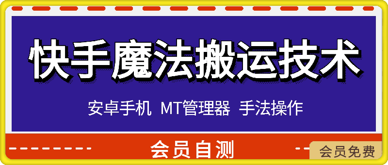 0504快手魔法——云天分享⭐快手最新魔法技术，可连怼，观音涨粉，好物百货，不限流，两分钟一个作品