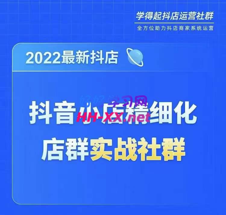 1029-2022年最新抖音小店精细化店群实战社群⭐2022最新抖音小店精细化店群实战