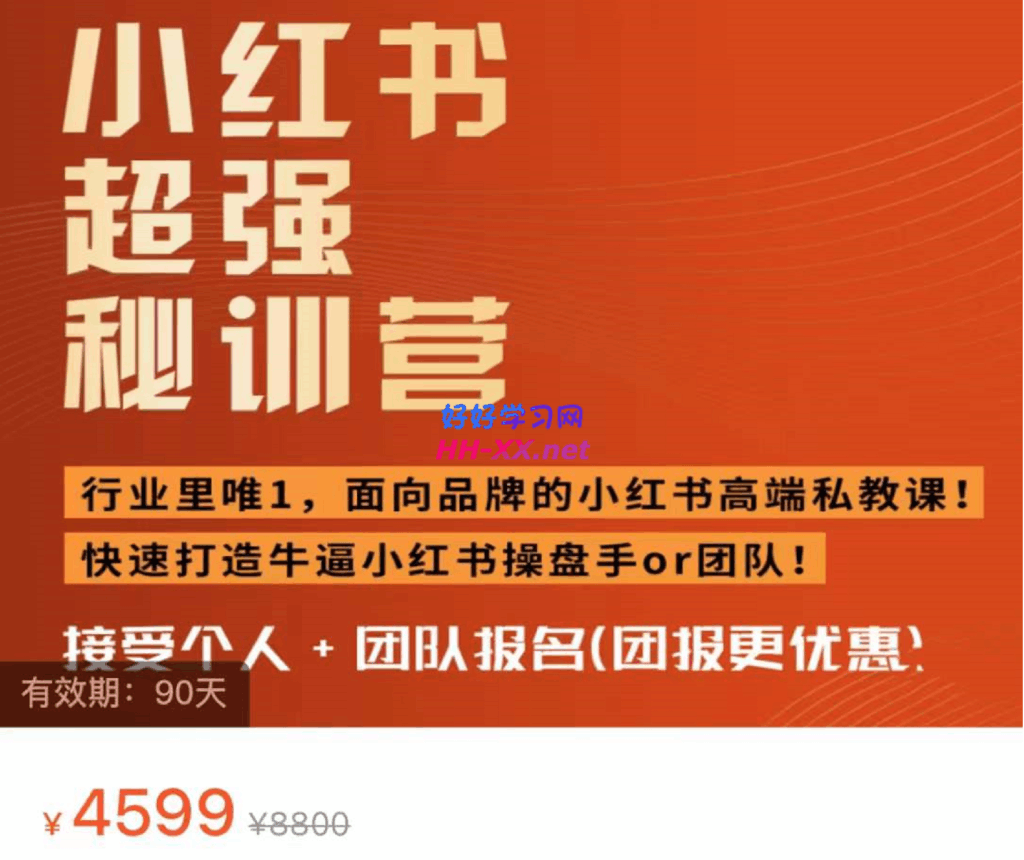 1025小红书超强密训营4599⭐小红书超强密训营（4599）