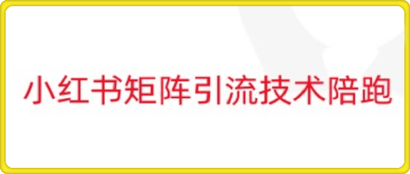 0905小红书矩阵引流技术陪跑⭐小红书矩阵引流技术陪跑_野路子实验室