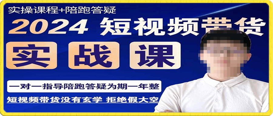 0105果哥1对1陪跑答疑短视频带货实操课程 _ 果哥电商⭐果哥·2024短视频带货实操课