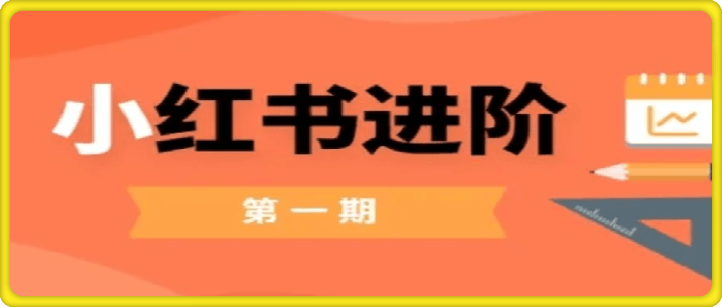 0905小红书进阶篇⭐小红书进阶篇，零基础小白实战课