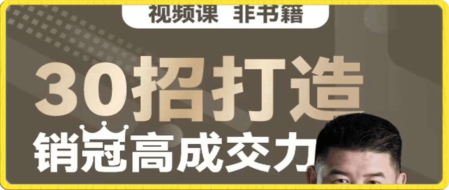 0104清芬教育【朱冠舟_30招打造销冠高成交力_企业管理精品视频课_正式视频课】41节_399.0⭐朱冠舟·30招打造销冠高成交力