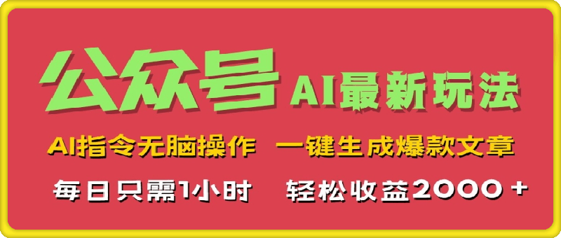 0905AI掘金公众号，最新玩法无需动脑，一键生成爆款文章，轻松实现每日收益几张