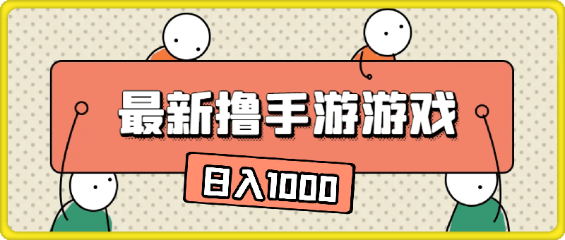 0905最新撸手游游戏，小白也能上手操作，闲鱼暴力引流，简单轻松，日入1k