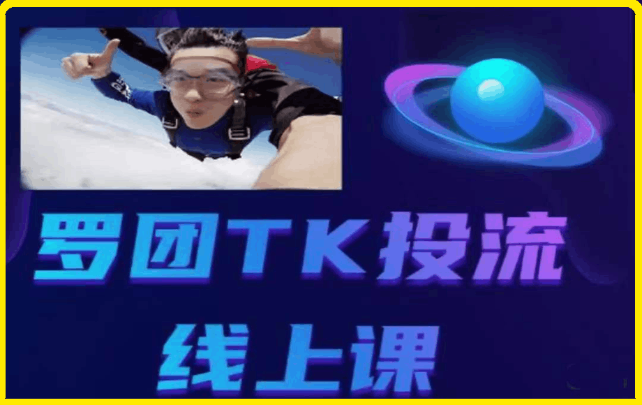 0304罗团TK投流线上课