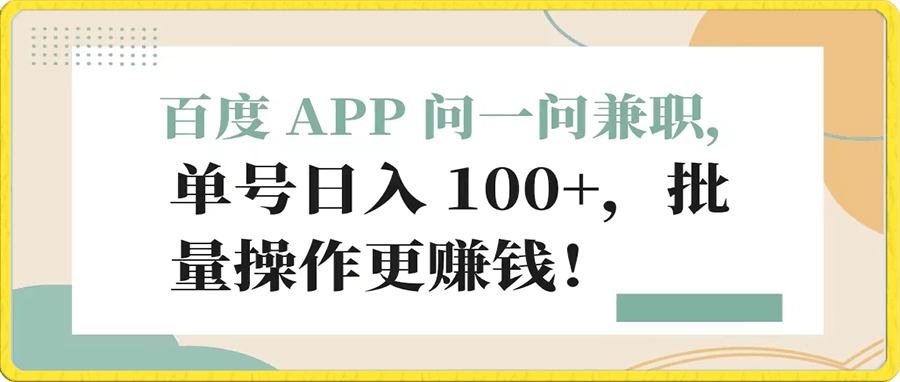 0105百度 APP 问一问兼职，单号日入 100+，批量操作更赚钱！⭐百度 APP 问一问兼职，单号日入 100 ，批量操作更赚钱！