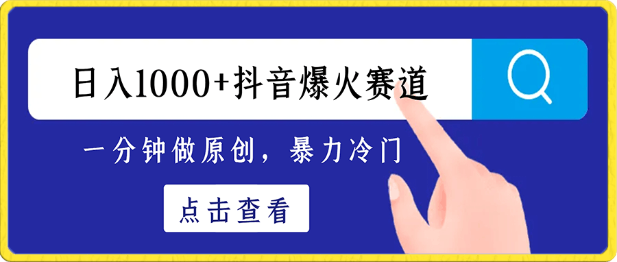 0105日入1000+抖音爆火赛道，一分钟做原创，暴力冷门⭐日入1000 抖音爆火赛道，一分钟做原创，暴力冷门