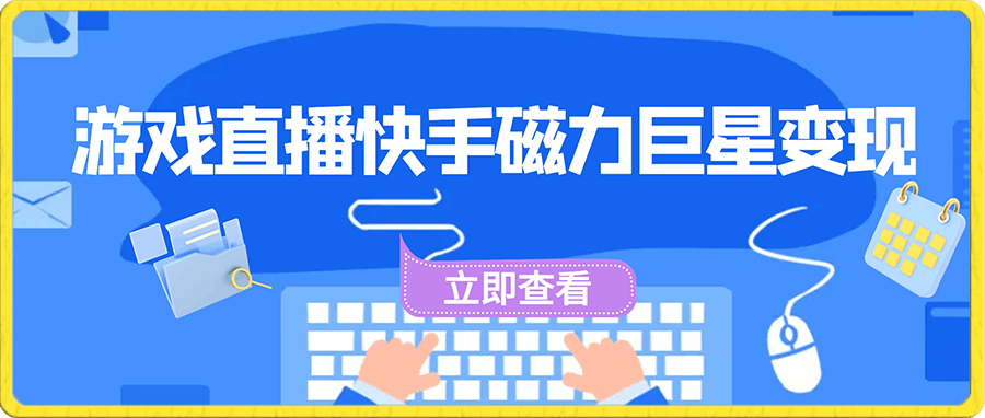 0105游戏直播通过快手磁力巨星变现，单日收益5000+，