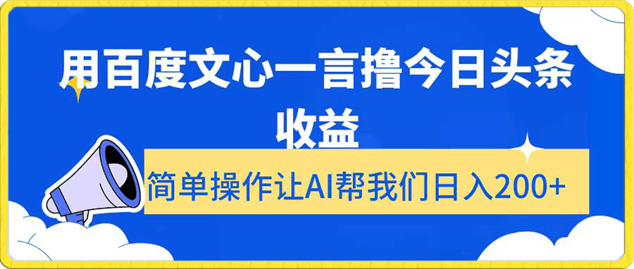 0105用百度文心一言撸今日头条收益，简单操作让AI帮我们日入200+