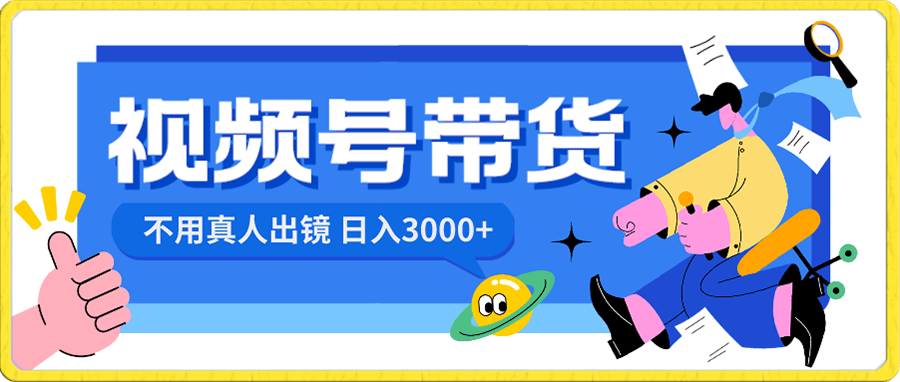 0105视频号 带货⭐视频号带货，日入3000 ，不用真人出镜