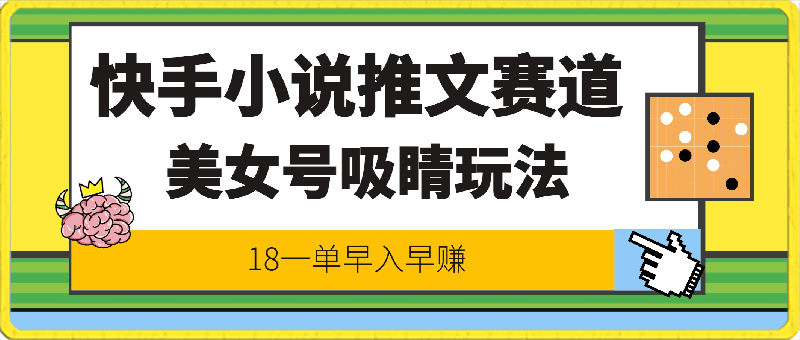 0405快手小说推文赛道全新升级，美女号吸睛玩法，18一单早入早赚