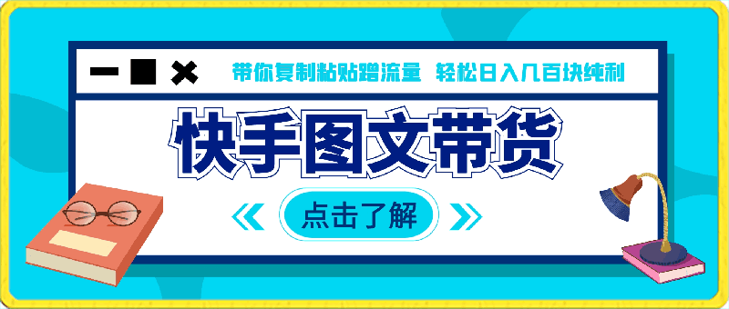 0405快手图文带货教程，带你复制粘贴蹭流量，两分钟发布一条作品，轻松日入几百块纯利【揭秘】