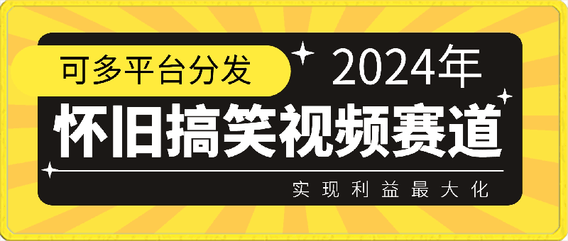 0405最新怀旧搞笑视频赛道，可多平台分发，实现利益最大化【揭秘】