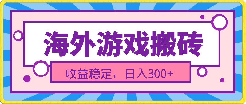 0405海外链游搬砖，只需电脑，操作简单，日入300+⭐海外游戏搬砖，操作简单，小白可学会，收益稳定，日入300