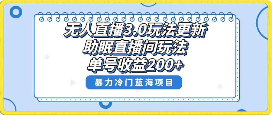 0105无人直播3.0玩法更新，助眠直播间项目，单号收益200+，暴力冷门蓝海项目！⭐无人直播3.0玩法更新，助眠直播间项目，单号收益200 ，暴力冷门蓝海项目！