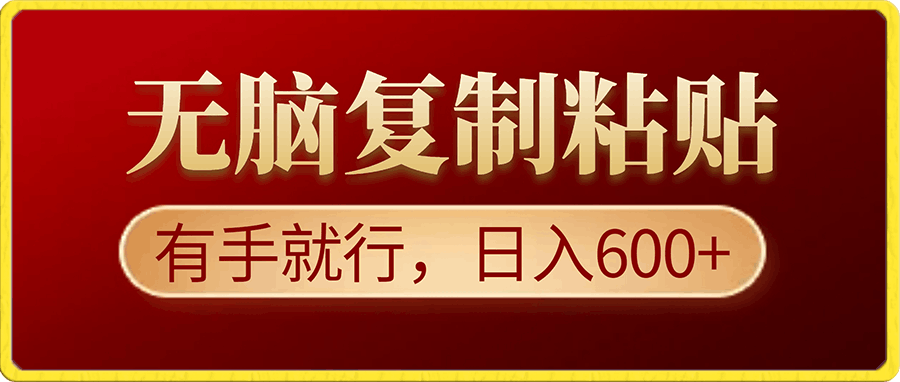 0105无脑复制粘贴，有手就行，日入600+