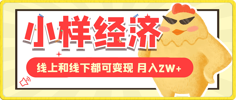 0105全新蓝海项目 小样经济大牌小样 线上和线下都可变现 月入2W+