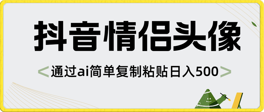 0105抖音情侣头像，通过ai简单复制粘贴日入500+