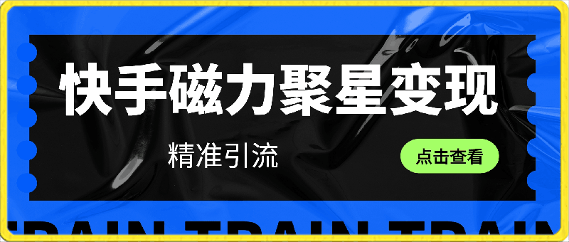 0405快手磁力聚星引流变现4.3⭐快手磁力聚星变现?精准引流