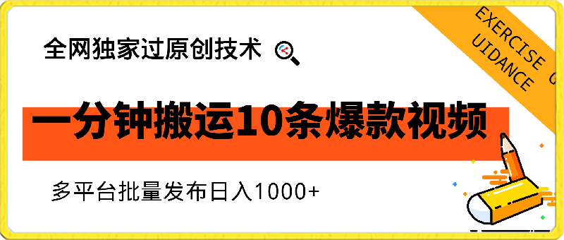 0405一分钟搬运10条爆款视频，全网独家过原创技术，多平台批量发布日入1000+