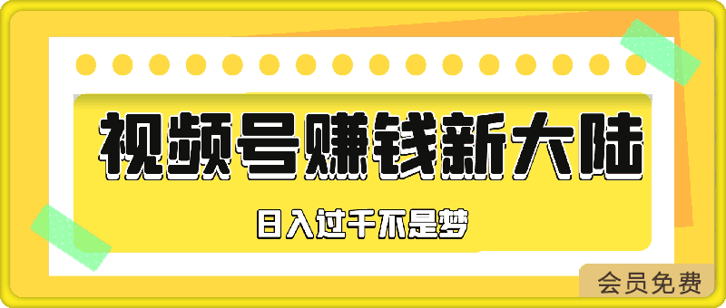 0505每天只需简单操作，视频号赚钱新大陆，日入过千不是梦，小白轻松上手