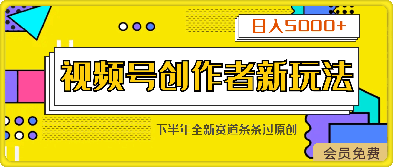 0505视频号创作者分成最新玩法，日入5000+  下半年全新赛道条条过原创，小白轻松上手⭐视频号创作者分成最新玩法，日入5000  下半年全新赛道条条过原创