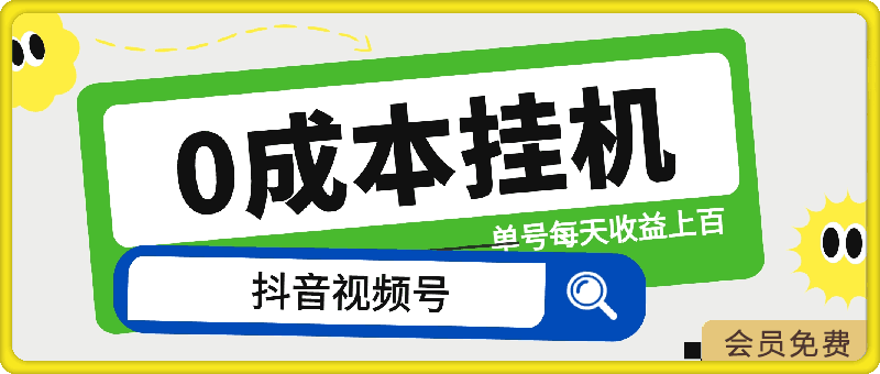 0505-24年最新抖音、视频号0成本挂机，单号每天收益上百，可无限挂