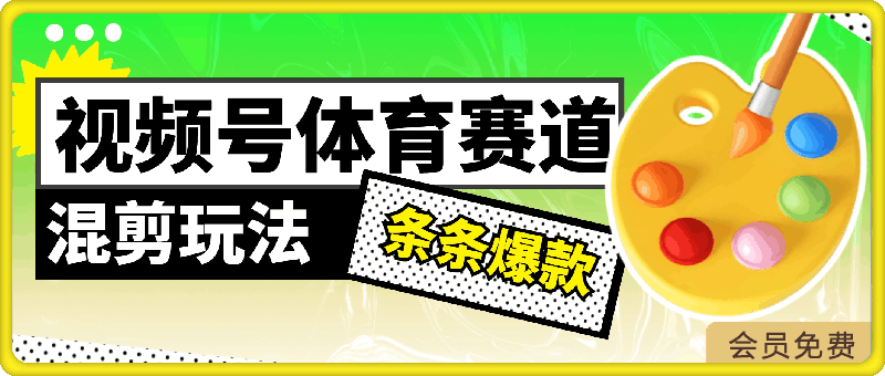 0505外面收费1980的，视频号体育赛道，混剪玩法，条条爆款，月入两万