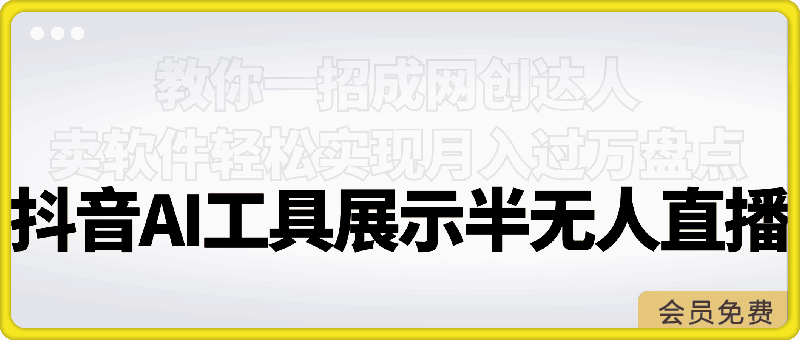 0505抖音AI工具展示半无人直播，教你一招成网创达人，卖软件轻松实现月入过万