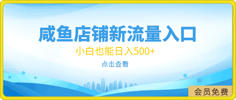 0505咸鱼店铺新流量入口玩法，小白也能日入500+