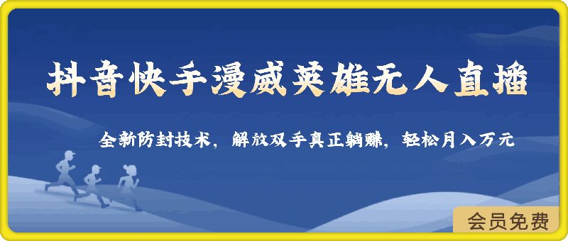 0505-抖音快手漫威英雄无人直播，全新防封技术，解放双手真正躺赚，轻松月入万元【揭秘】