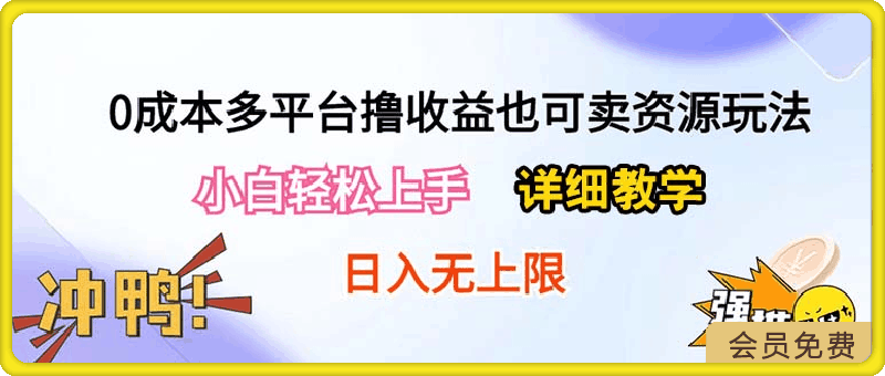 0505-0成本多平台撸收益也可卖资源玩法，小白轻松上手。详细教学日入500+附资源⭐0成本多平台撸收益也可卖资源玩法，小白轻松上手。详细教学日入500 附资源