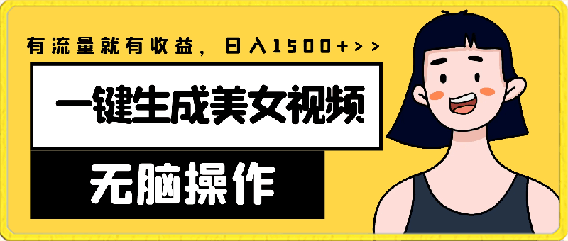 0305无脑一键生成美女视频，100%过原创，多种变现方式，有流量就有收益，日入1500+