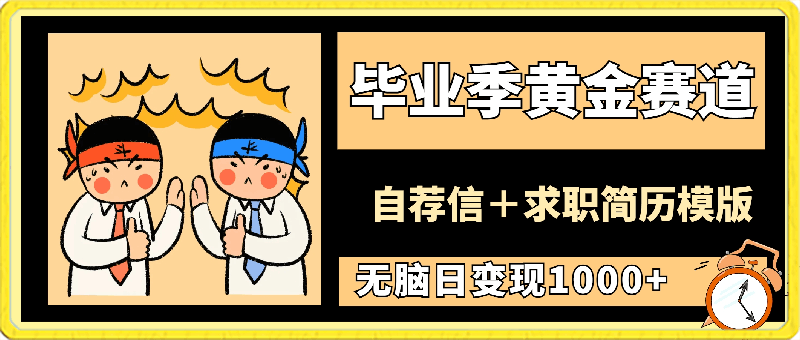 0305毕业季黄金赛道，靠自荐信＋求职简历模版赛道无脑日变现1000+！喂饭手册分享⭐毕业季黄金赛道，靠自荐信＋求职简历模版赛道无脑日变现1000 ！喂饭手册分享！