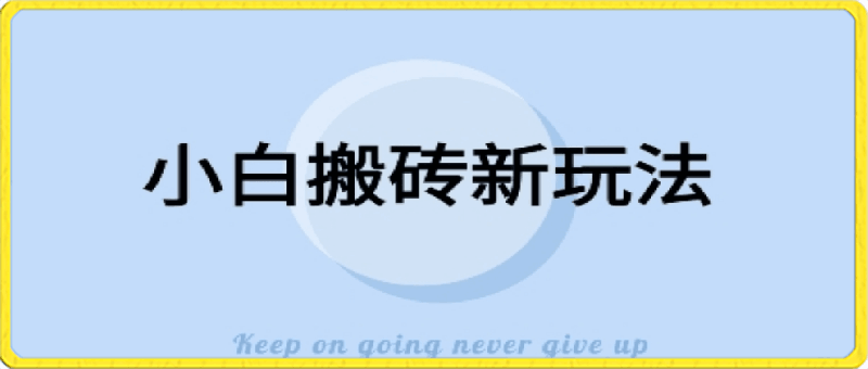 0305寻到大钱-全新搬砖玩法，小白也能轻松上手变现，日入500＋轻轻松松