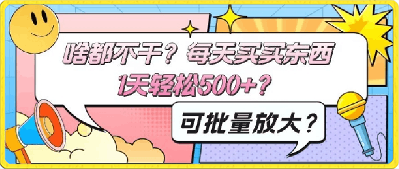 0305啥都不干？每天买买东西，1天轻松500+？可批量放大？⭐啥都不干？每天买买东西，1天轻松500 ？可批量放大？