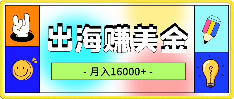 0305不会英语，怎么出海赚美金，月入1600+的项目⭐不会英语，怎么出海赚美金，月入1600 的项目